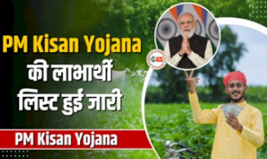 PM Kisan Yojana : पीएम किसान के हितग्राहियों के लिए बड़ी खुशखबरी! लिस्ट हुई जारी, ऐसे चेक करें अपना नाम...