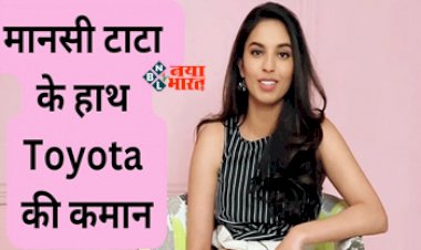 Mansi Tata : अब टोयोटा कंपनी की कमान संभालेगी मानसी टाटा, जाने कौन हैं ये...