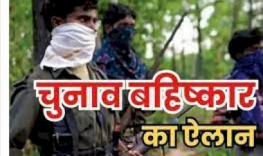 Naxalite boycotted CG Elections : माओवादियों ने किया चुनाव का बहिष्कार, कांग्रेस और बीजेपी प्रत्याशी पर लगाए ये गंभीर आरोप, जारी किया प्रेस नोट, दी बड़ी चेतावनी.....