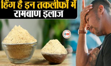 Asafoetida Benefits: इन परेशानियों का रामबाण इलाज है हींग, छूमंतर हो जाएँगी ये तकलीफे, जाने सेवन के तरीके...