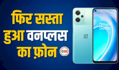 OnePlus Nord CE 2 Lite 5G : वन प्लस का यह शानदार फ़ोन पर मिल रहा है तगड़ा डिस्काउंट, अब इतनी हुई कीमत...