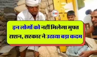 Ration Card: सरकार का बड़ा फैसला, अब इन लोगों को नहीं मिलेगा मुफ्त राशन, रद्द हो जाएंगे राशन कार्ड, जाने पूरी खबर...