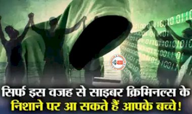 Cyber Crime: सावधान ! साइबर क्राइम कर रहा लोगों को बरबाद, आपके बच्चे भी हो सकते है शिकार, जाने इसके बचाव के तरीके...