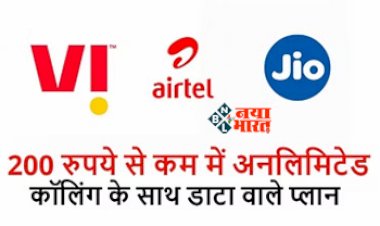 Jio Vs Airtel : 200 रुपये से कम में अनलिमिटेड कॉलिंग के साथ डाटा वाले ये प्लान, मिलते है कई एक्स्ट्रा बेनिफिट्स...