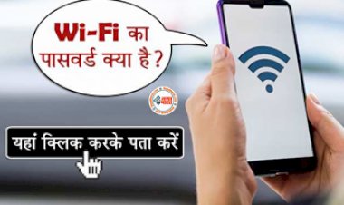 How To Recover Wi-Fi Password : क्या आप भी भूल गये है अपना Wi-Fi पासवर्ड ? तो परेशान ना हों, ऐसे लगा सकते हैं पता, जानें पूरा प्रोसेस...
