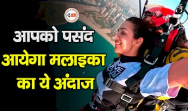 Malaika Arora's Viral News : Malaika Arora ने दुबई पहुँच किया स्काइ डाइविंग, लोगों को खूब पसंद आया ये अंदाज़- देखें विडियो...
