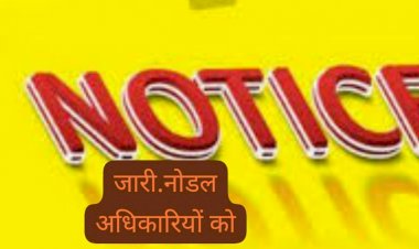 CG:धान उपार्जन संबंधी प्रशिक्षण में अनुपस्थित एवं समय  पर उपस्थित नहीं होने पर  42 नोडल अधिकारियों को नोटिस जारी....छत्तीसगढ़ सहित बेमेतरा जिले में भी धान खरीदी कल 1 नवम्बर....धान खरीदी में किसी प्रकार की ढिलाई या उदासीनता बर्दाश्त नहीं की जायेगी :  कलेक्टर श्री एल्मा