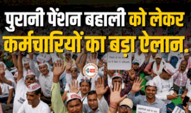 NPS Scheme : बड़ी खबर! पुरानी पेंशन योजना को लेकर सरकारी कर्मचारियों का बड़ा ऐलान, सरकार की बढ़ी टेंशन...