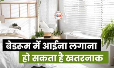 Vastu Tips : शीशा वाली अलमारी रखनी चाहिए या नहीं? जाने वास्तु के अनुसार क्या है सही...