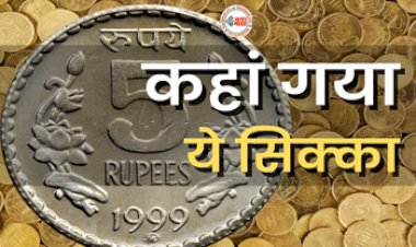 Indian Rupees Coin Facts : कहाँ गया 5 रुपये वाला मोटा सिक्का? क्रिमिनलों ने किया ऐसा काम, RBI को  उठाना पड़ा ये कठोर कदम...