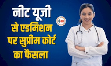 NEET UG Admission : बड़ी खबर ! नीट यूजी से MBBS में एडमिशन पर SC का बड़ा फैसला, अब इस चीज के लिए मिली अनुमति, जाने पूरी डिटेल...