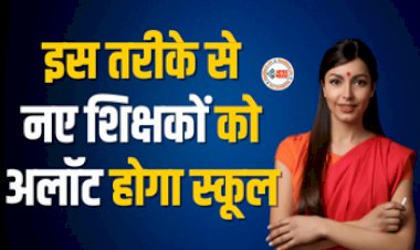 BPSC Shikshak Bharti : शिक्षकों के लिए स्कूल अलॉट करने के बदले नियम! अब इस तरीके से होगा स्कूल आवंटित, जाने नया नियम...