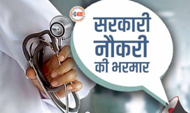 Health Department Recruitment : स्वास्थ्य विभाग - अस्पतालों में निकली सरकारी नौकरी की भरमार, इतने पदों पर होगी भर्ती, जाने डिटेल...