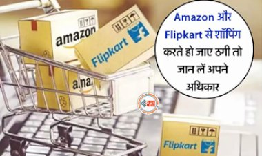 Amazon & Flipkart Offer : Amazon और Flipkart से आ गया फेक या खराब प्रोडक्ट! तो जान ले अपने अधिकार, तुरन्त यहाँ करें शिकार...
