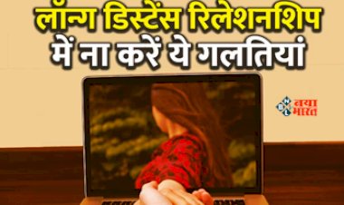 Long Distance Relationship Advice : लॉन्ग डिस्टेंस रिलेशनशिप चलाना नहीं होता आसान, भूलकर भी न करें 5 गलतियां, नहीं तो आ जाएगी रिश्ता टूटने की नौबत...