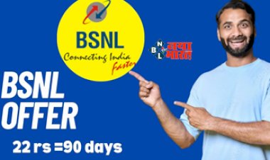 Best Recharge Plan : अब 22 रुपये में 90 दिन चलेगा सिम! BSNL लेकर आय है अबतक का सबसे सस्ता रिचार्ज प्लान...