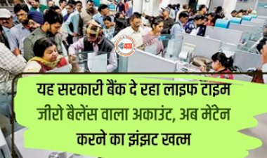 BOB Zero Balance Account : अब खाते में बैलेंस मेंटेन करने का झंझट ख़त्म! ये सरकारी बैंक दे रहा लाइफटाइम जीरो बैलेंस वाला अकाउंट...