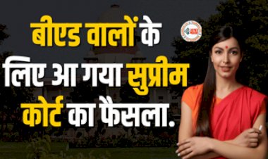 BPSC Teacher Recruitment 2023 : बीएड के छात्रों के लिए बड़ी खबर! आ गया सुप्रीम कोर्ट का फैसला, जाने...