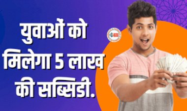 Mukhyamantri Udyami Yojana : व्यापार शुरू करने वालों को सरकार ने दिया बड़ा तोहफा, मिलेगा 5 लाख की सब्सिडी, फायदा उठाने के लिए तुरंत करें ये काम...