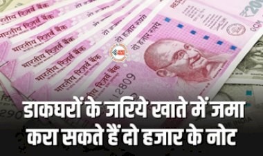 Post Offices : अब दो हजार के नोट जमा करने आरबीआई कार्यालयों जाने की जरूरत नहीं, डाकघरों के जरिये खाते में जमा करा सकते पैसे, सरकार ने बढ़ाई समय-सीमा...