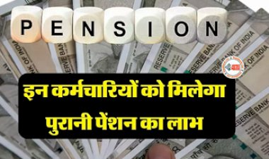 Old Pension Scheme : बड़ी खुशखबरी! इन कर्मचारियों को मिलेगा पुरानी पेंशन स्कीम का लाभ, बस करना होगा ये काम, जाने पूरी डिटेल...