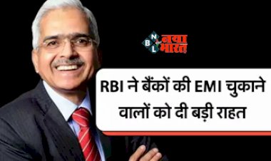 Bank Loan EMI : बड़ी खुशखबरी! अब लोन की ईएमआई बाउंस होने पर मिलेगा 7 दिन का एक्स्ट्रा टाइम, RBI ने EMI भरने वालों को दी बड़ी राहत...
