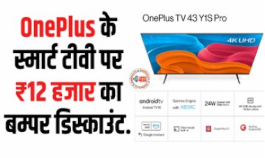 OnePlus 4K Ultra HD Smart TV : OnePlus का यह 4K अल्ट्रा HD स्मार्ट TV पर मिल रहा है ₹12 हजार का बम्पर डिस्काउंट, यहाँ मिल रहा है ये तगड़ा ऑफर...