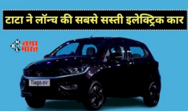 Tata Tiago Electric Car : अब हर किसी का कार खरीदने का सपना होगा पूरा! टाटा ने लांच किया सबसे सस्ता इलेक्ट्रिक कार, मिलती है जबरदस्त सेफ्टी और फीचर...