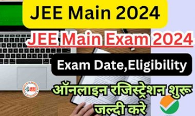 JEE Main 2024 : JEE-MAIN 2024 के लिए आवेदन शुरू, इस साल दो सेशन में होगी परीक्षा, जाने पूरा शेड्यूल, एग्जाम पैटर्न और फीस...