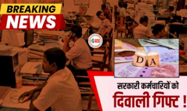 7th Pay Commission : सरकारी कर्मचारियों की हुई बल्ले-बल्ले! दिवाली से पहले DA बढ़ाएगी सरकार, जल्द होगा ऐलान, जाने पूरी डिटेल...