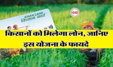 Kisan Credit Card Apply Online : अब किसानो को मिलेगा सस्ता लोन, सरकार ने शुरू की ये खास योजना, लाभ उठाने के लिए यहाँ करें आवेदन, जाने पूरी डिटेल...