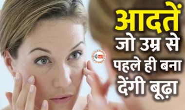 HabitThat Make you Look Old : अगर आप भी उम्र से पहले नहीं दिखना चाहते है बूढ़े! तो आज ही बदल ले अपनी ये आदतें, जाने...