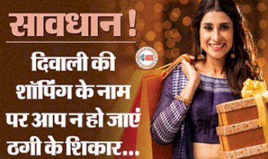 Online Shopping Tips : सावधान! दिवाली की ऑनलाइन शॉपिंग पर ना हो जाएँ ठगी के शिकार, इन बातों का रखें ध्यान...