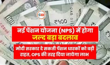 Old Pension Scheme : पुरानी पेंशन योजना को लेकर सरकार ने दी बड़ी खुशखबरी! नई पेंशन योजना में ही होगा बदलाव, जाने पूरी डिटेल...