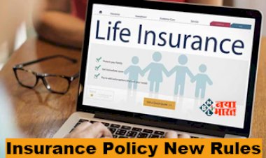 Insurance Policy New Rules : इंश्योरेंस पॉलिसीधारको के लिए बड़ी खबर! 1 जवनरी से लागू होंगे ये नया नियम...