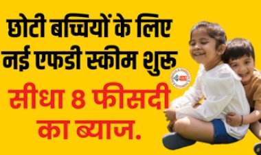 Sukanya Samriddhi Yojana : आज ही अपने बच्चो के लिए खुलवाएं नई एफडी, मिलेगा सीधा 8 फीसदी का ब्याज, साथ ही मिलेगा टैक्स बेनिफिट...