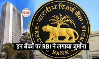 RBI Imposes Monetary Penalty : RBI ने इस सरकारी बैंक सहित इन 2 बैंको पर ठोका आर्थिक जुर्माना, वजह जान रह जायेंगे दंग...