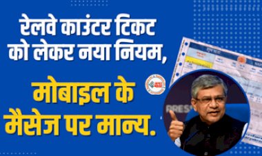 Indian Railway Train Ticket : अब टिकट खो जाने या चोरी हो जाने की चिंता खत्म! रेलवे ने काउंटर टिकट को लेकर नया नियम...