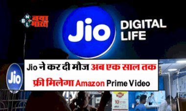 Reliance Jio Recharge Offer : Jio ने कर दी मौज! इस प्लान में फ्री मिलेगा अमेज़न प्राइम का सब्सक्रिप्शन, साथ ही मिलेंगे ये बेनिफिट्स...
