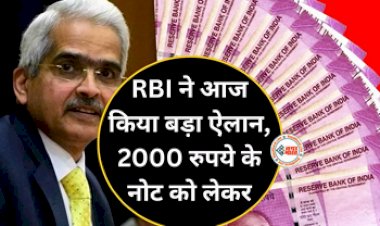 RBI Alert : बड़ी खबर! 2000 रुपए के नोट को लेकर RBI का बड़ा ऐलान, जाने नया नोटिफिकेशन...
