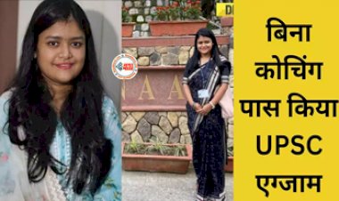 IAS Success Story : NIT से की बीटेक, फिर बिना किसी कोचिंग की मदद के क्रैक किया UPSC परीक्षा, AIR-67 हासिल कर बनी IAS Officer...