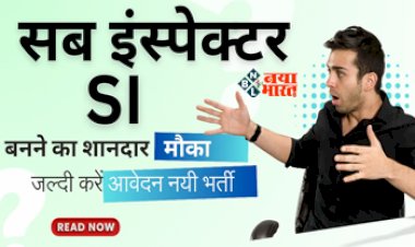 Bihar Police SI Bharti : युवाओं के लिए बड़ी खबर! सब इंस्पेक्टर के पदों पर निकली भर्ती, जल्दी करें आवेदन, जाने चयन प्रक्रिया और फीस से जुड़ी सारी डिटेल...