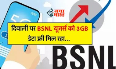 BSNL Diwali Offer 2023 : BSNL यूज़र्स की हुई मौज, दिवाली पर फ्री मिल रहा है  3GB डेटा, ऐसे मिलेगा... जाने अन्य दिवाली ऑफर...