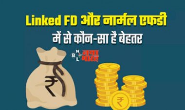 Diffrence Between Linked FD And Normal FD : क्या आपको पता है नार्मल एफडी और Linked FD में अंतर, जाने आपके लिए कौन-सा है बेहतर...