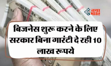 Sarkari Yojana : युवाओं को खुद का कारोबार शुरू करने के लिए 10 लाख रुपये दे रही है सरकार, जल्दी से उठायें इस योजना का लाभ, जाने पूरी डिटेल...