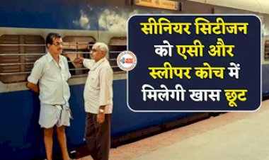 Indian Railway : रेलवे ने सीनियर सिटीजन्स को दिया बड़ा तोहफा! अब ट्रेन टिकट पर मिलेगी छूट, जाने पूरी डिटेल...