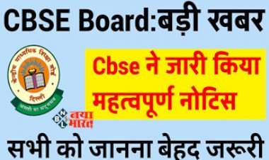 CBSE Board Exam 2024 : CBSE ने जारी किया जरुरी नोटिस, कक्षा 10वीं, 12वीं के छात्र जान ले ये बातें...