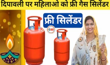 Free LPG Cylinder : दिवाली के मौके पर सरकार फ्री दे रही है गैस सिलेंडर, लाभ उठाने के लिए तुरंत करें ये काम...