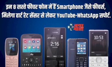 Best Feature Phones : इन कीपैड फ़ोन्स पर मिलता है Smartphone जैसे फीचर्स, YouTube-WhatsApp सपोर्ट भी... कीमत बेहद कम...