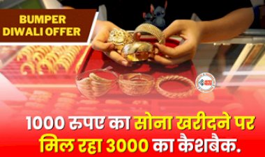 Diwali Offer : शानदार ऑफर! 1000 रुपए का सोना खरीदने पर मिल रहा 3000 का कैशबैक, यहाँ से खरीदें..., जाने पूरी डिटेल...